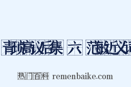 青琐高议后集·六·范敏近义词是什么意思的图片